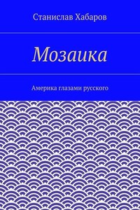 Мозаика. Америка глазами русского