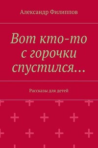 Вот кто-то с горочки спустился…