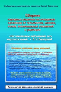 Сборник народных рецептов по очищению организма от гельминтов, шлаков, солей, всевозможных отложений и радиации