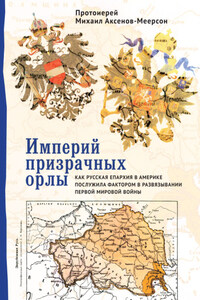 Империй призрачных орлы. Как русская епархия в Америке послужила фактором в развязывании Первой мировой войны