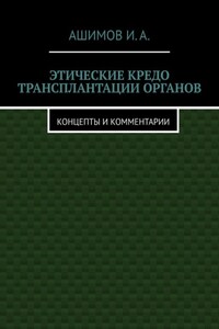 Этические кредо трансплантации органов. Концепты и комментарии