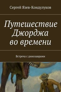 Путешествие Джорджа во времени. Встреча с динозаврами