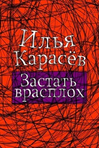 Застать врасплох