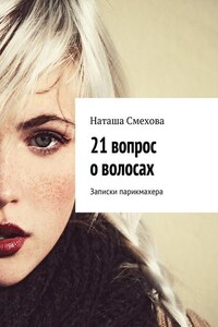 21 вопрос о волосах. Записки парикмахера