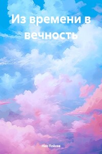 Из времени в вечность