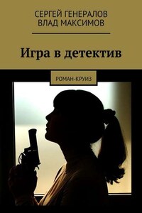 Игра в детектив