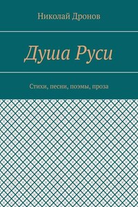 Душа Руси. Стихи, песни, поэмы, проза