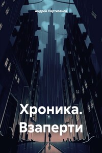 Хроника. Взаперти