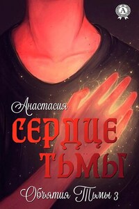 Сердце Тьмы