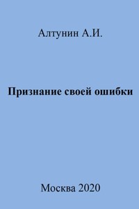 Признание своей ошибки