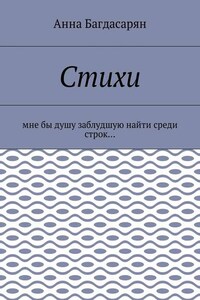 Стихи. Мне бы душу заблудшую найти среди строк…