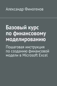 Базовый курс по финансовому моделированию. Пошаговая инструкция по созданию финансовой модели в Microsoft Excel