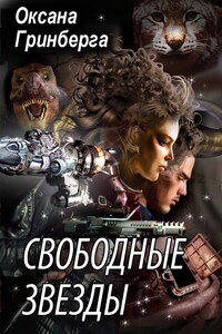 Свободные Звезды – 1