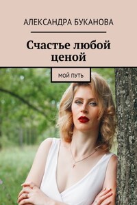 Счастье любой ценой. Мой путь