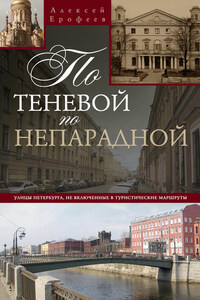 По теневой, по непарадной. Улицы Петербурга, не включенные в туристические маршруты