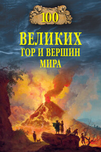 Сто великих гор и вершин мира