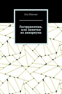 Гастрономчик, или Заметки из аквариума