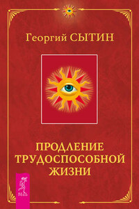 Продление трудоспособной жизни. Включение в молодую трехсотлетнюю жизнь