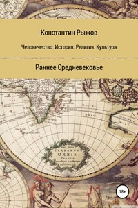 Человечество: история, религия, культура. Раннее Средневековье