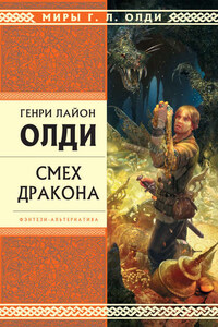 Смех дракона (сборник)