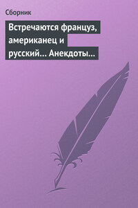 Встречаются француз, американец и русский… Анекдоты о представителях разных национальностей