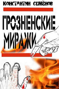 Грозненские миражи