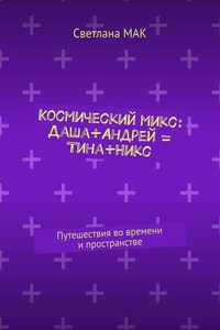 Космический микс: Даша+Андрей = Тина+Никс. Путешествия во времени и пространстве