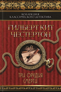 Черный кот. Три орудия смерти (сборник)