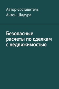 Безопасные расчеты по сделкам с недвижимостью