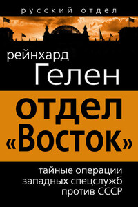 Отдел «Восток». Тайные операции западных спецслужб против СССР