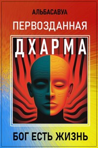 Первозданная Дхарма