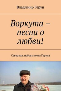 Воркута – песни о любви! Северная любовь поэта Геруна