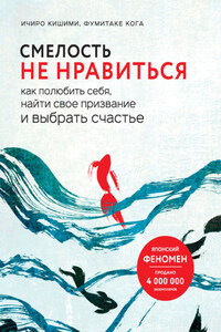 Смелость не нравиться. Как полюбить себя, найти свое призвание и выбрать счастье