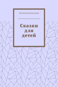 Сказки для детей