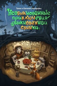 Необыкновенные приключения обыкновенной свинки. Сказка о дружбе