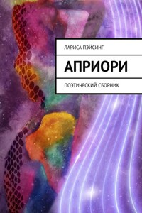 Априори. Поэтический сборник