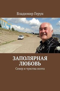 Заполярная любовь. Север и чувства поэта