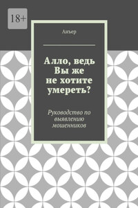 Алло, ведь Вы же не хотите умереть? Руководство по выявлению мошенников