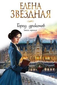 Город драконов книга третья