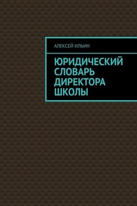 Юридический словарь директора школы