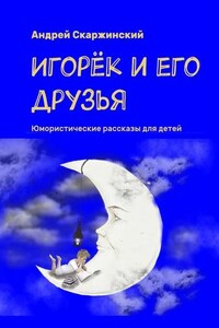 Игорёк и его друзья. Юмористические рассказы для детей