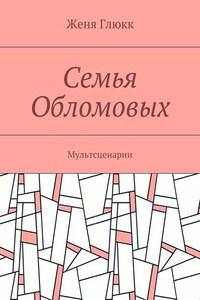 Семья Обломовых. Мультсценарии