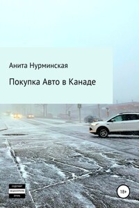 Покупка авто в Канаде