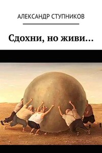 Сдохни, но живи…