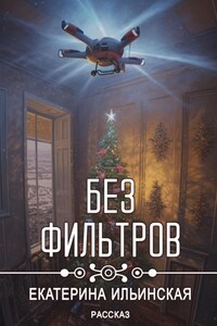 Без фильтров