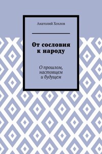 От сословия к народу. О прошлом, настоящем и будущем