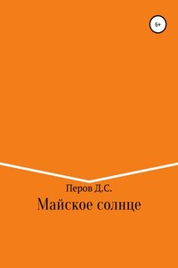 Майское солнце