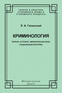 Криминология. Теория, история, эмпирическая база, социальный контроль