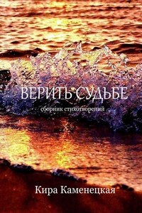 Верить Судьбе