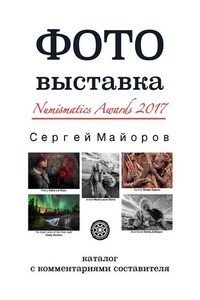 Фотовыставка Numismatics Awards 2017. Каталог с комментариями составителя